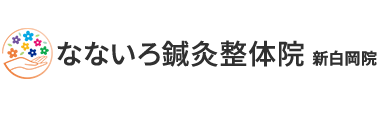 「なないろ鍼灸整体院 新白岡院」 ロゴ