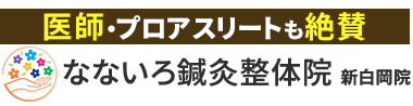 「なないろ鍼灸整体院 新白岡院」ロゴ